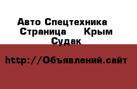 Авто Спецтехника - Страница 2 . Крым,Судак